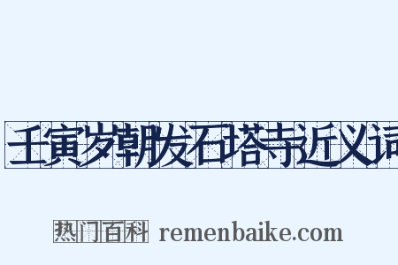 壬寅岁朝发石塔寺近义词是什么意思的图片